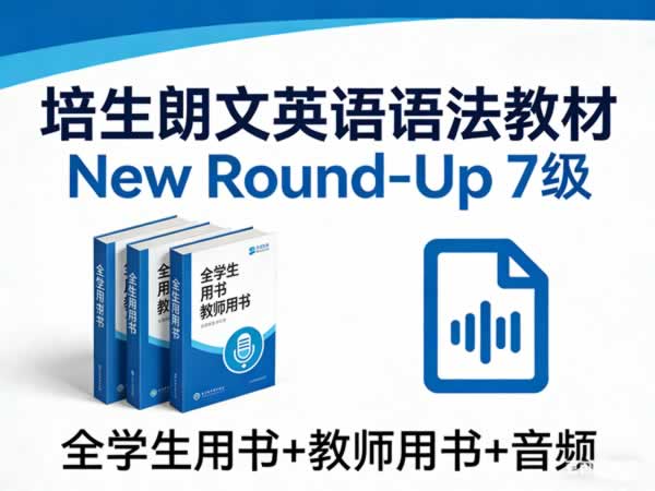 培生朗文英语语法教材《new Round Up》7级全学生教师用书+音频